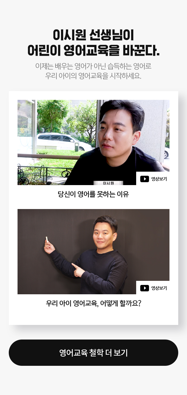 2,000시간 공부해도 안되는 영어, 이시원이 어린이 영어교육을 바꾼다.