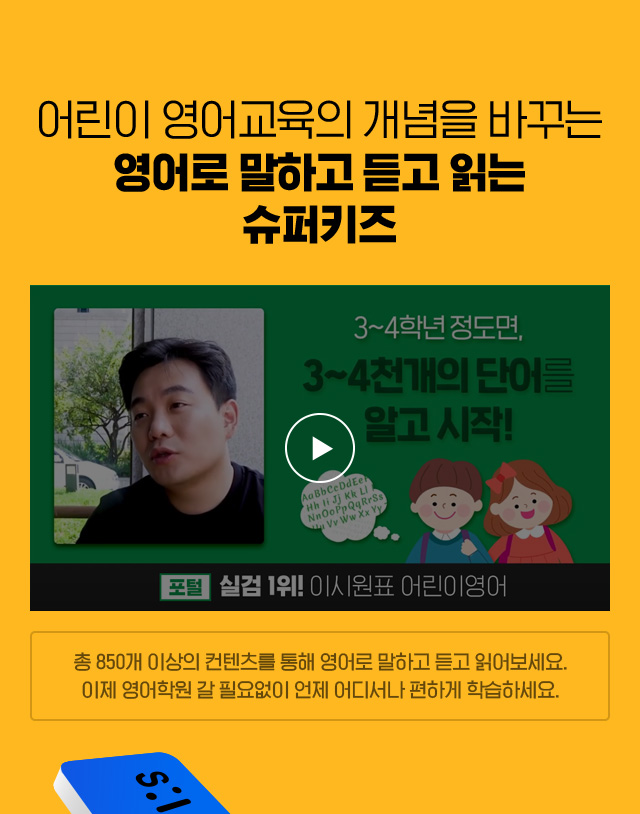 어린이 영어교육의 개념을 바꾸는 영어로 말하고 듣고 읽는 슈퍼키즈 탭