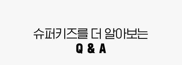 슈퍼키즈 탭을 더 알아보는 Q&A