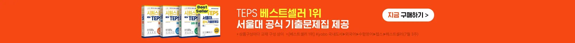 TEPS 베스트셀러 1위 서울대 공식 기출문제집 제공