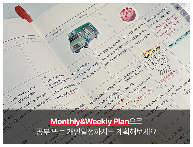 Monthly&Weekly Plan으로 공부 또는 개인일정까지도 계획해보세요.