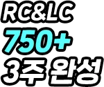 RC&LC 750+ 3주 완성