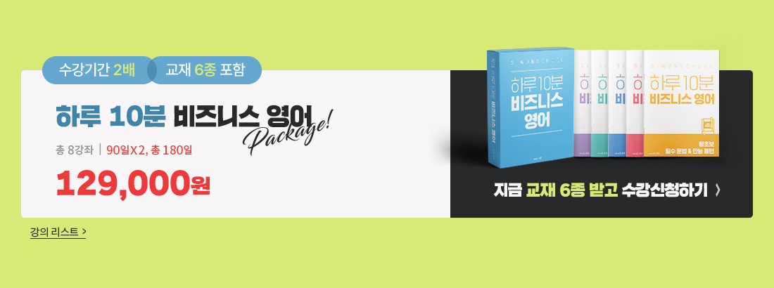 오픈기념 수강시간 x 2 배 교재 5종 포함