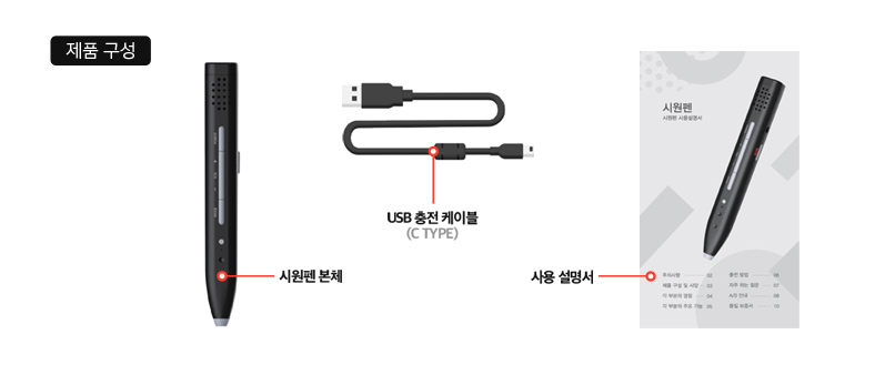 구성 - 시원펜 본체 + USB 충전 케이블(Type C) + 사용 설명서