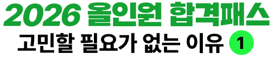 하반기에도 올인원 합격패스 고민할 필요가 없는 이유