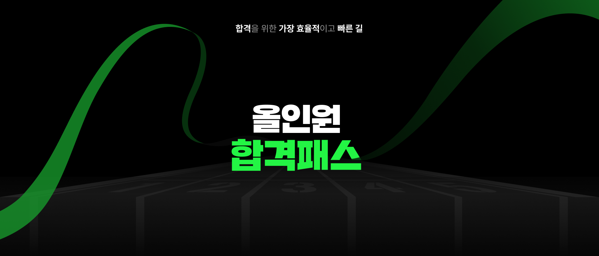올인원 합격패스