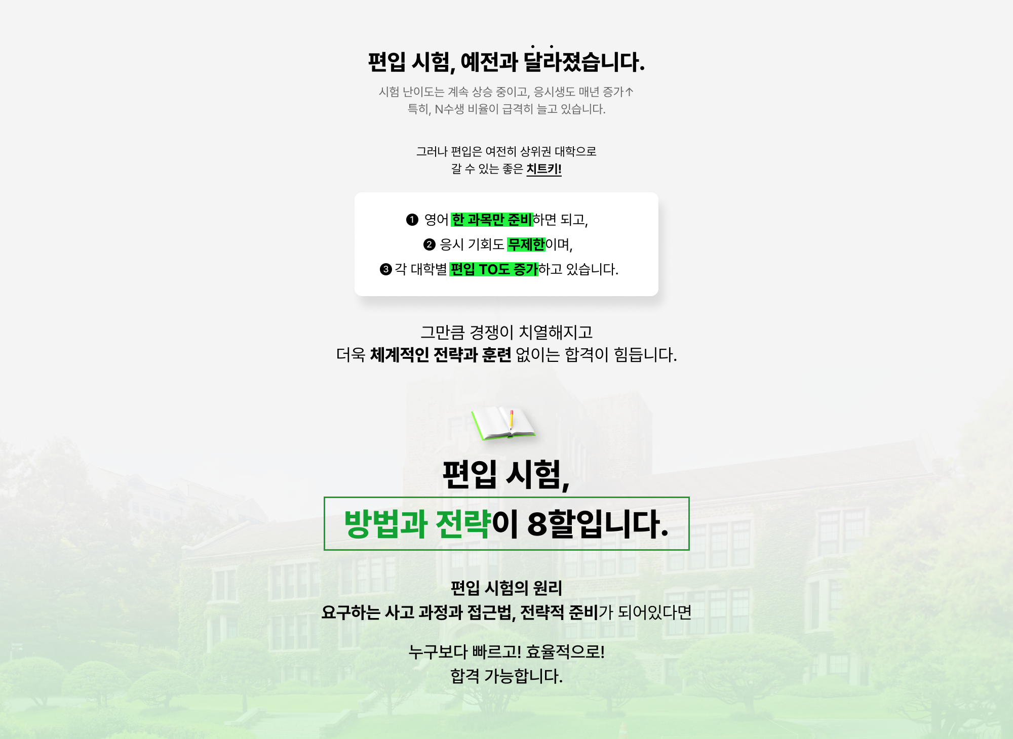편입 시험, 예전과 달라졌습니다. 방법과 전략이 8할입니다.