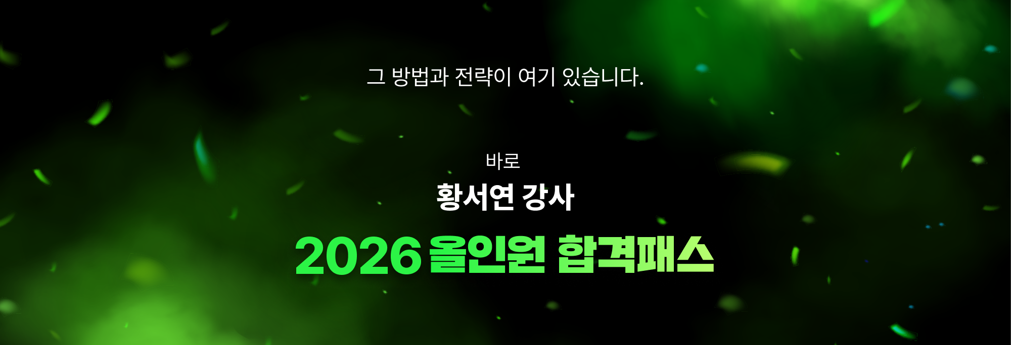 그 방법과 전략이 여기 있습니다. 바로 황서연 강사 시원스쿨 올인원 합격패스