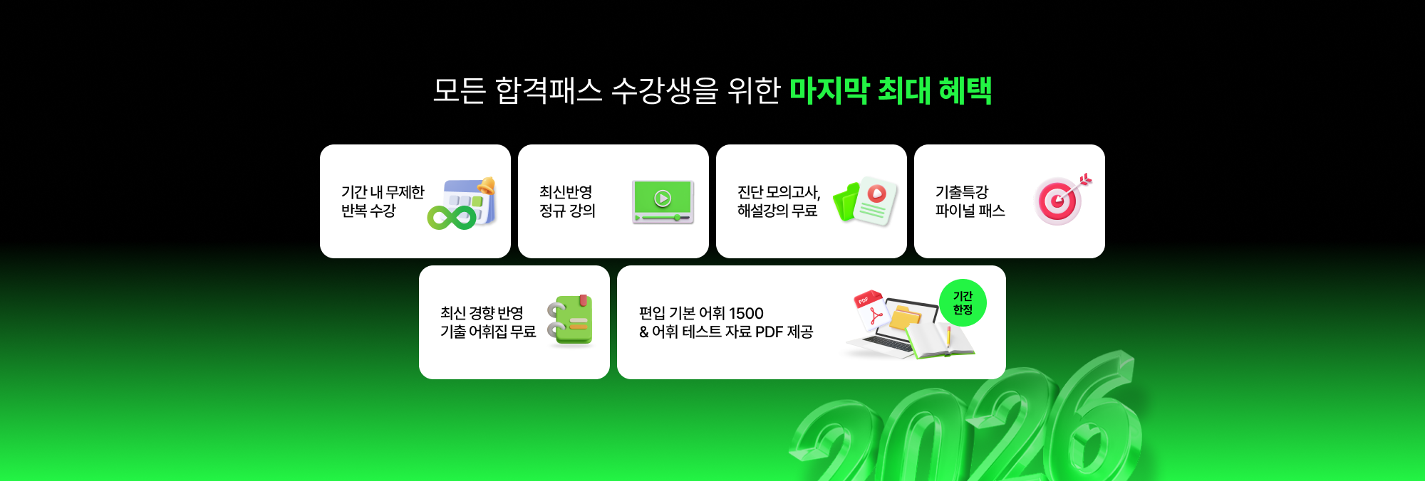 모든 합격패스 수강생을 위한 마지막 최대 혜택