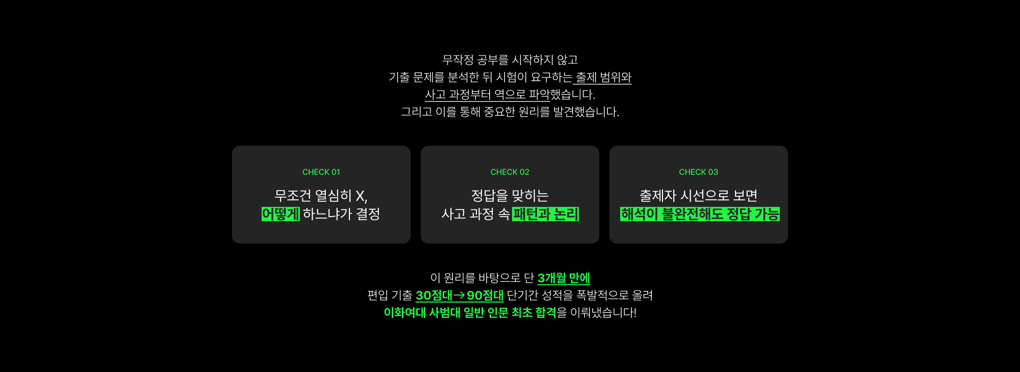 무작정 공부를 시작하지 않고 기출 문제를 분석한 뒤 시험이 요구하는 출제 범위와 사고 과정부터 역으로 파악했습니다. 그리고 이를 통해 중요한 원리를 발견했습니다.