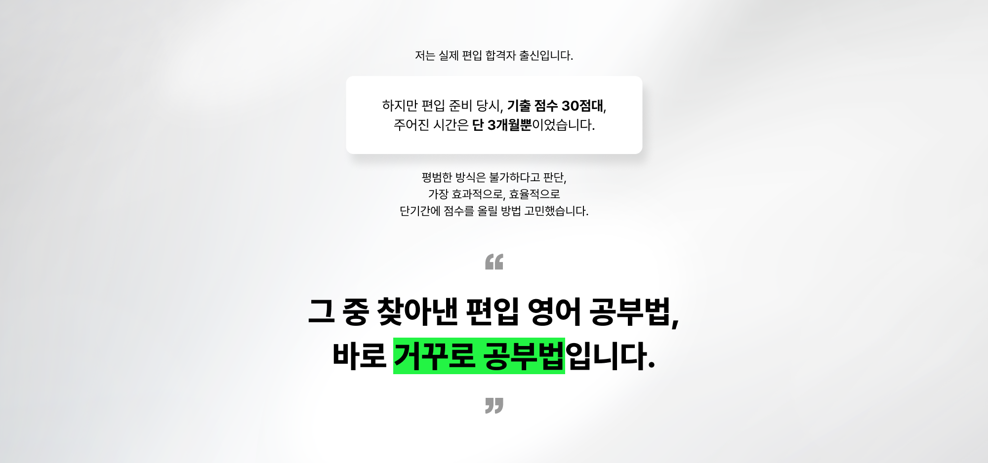 그 중 찾아낸 편입 영어 공부법, 바로 거꾸로 공부법입니다.