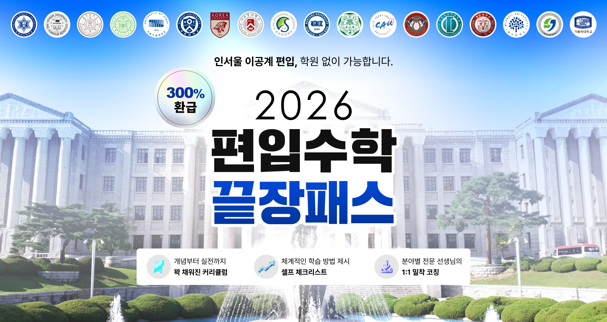 2026 편입 수학 끝장패스
