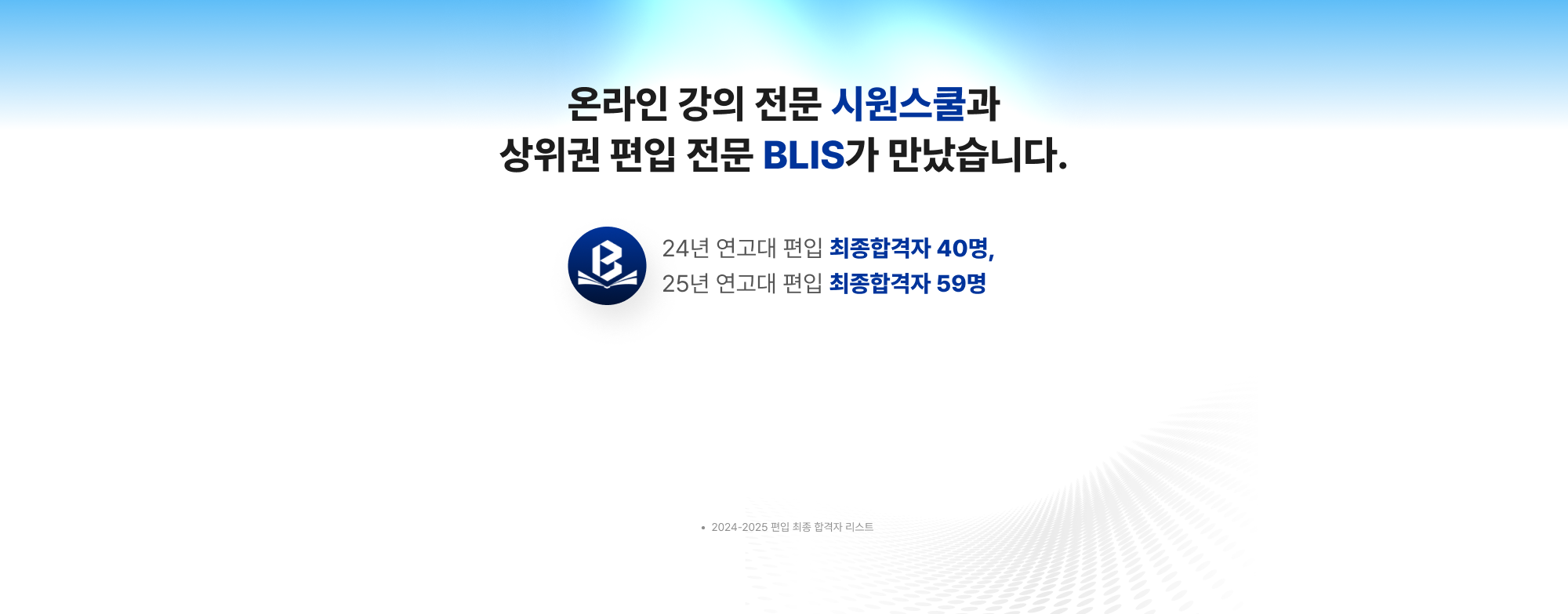 온라인 강의 전문 시원스쿨와 상위권 편입 전문 블리스가 만났습니다.