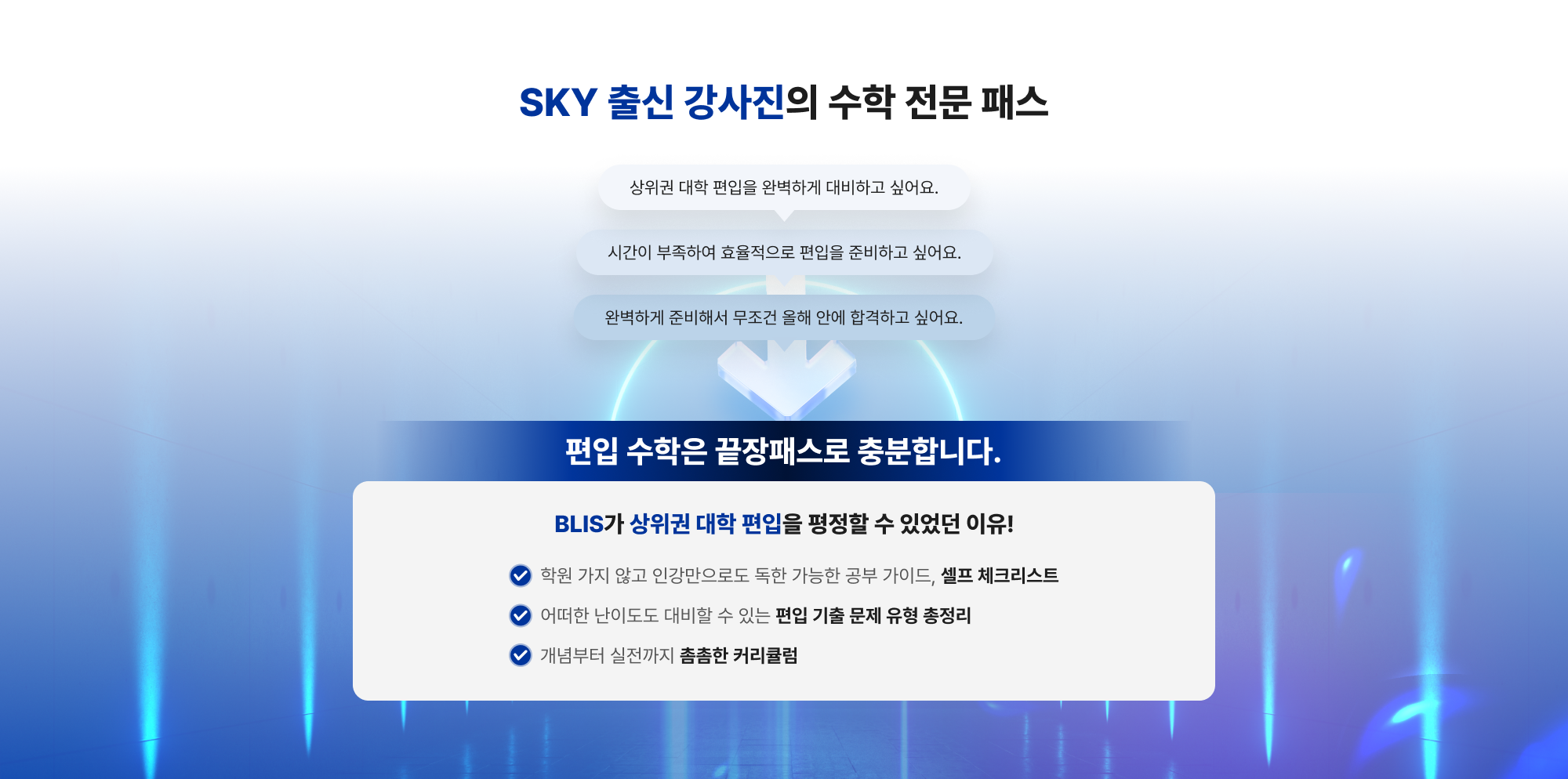 SKY 출신 강사진의 수학 전문 패스