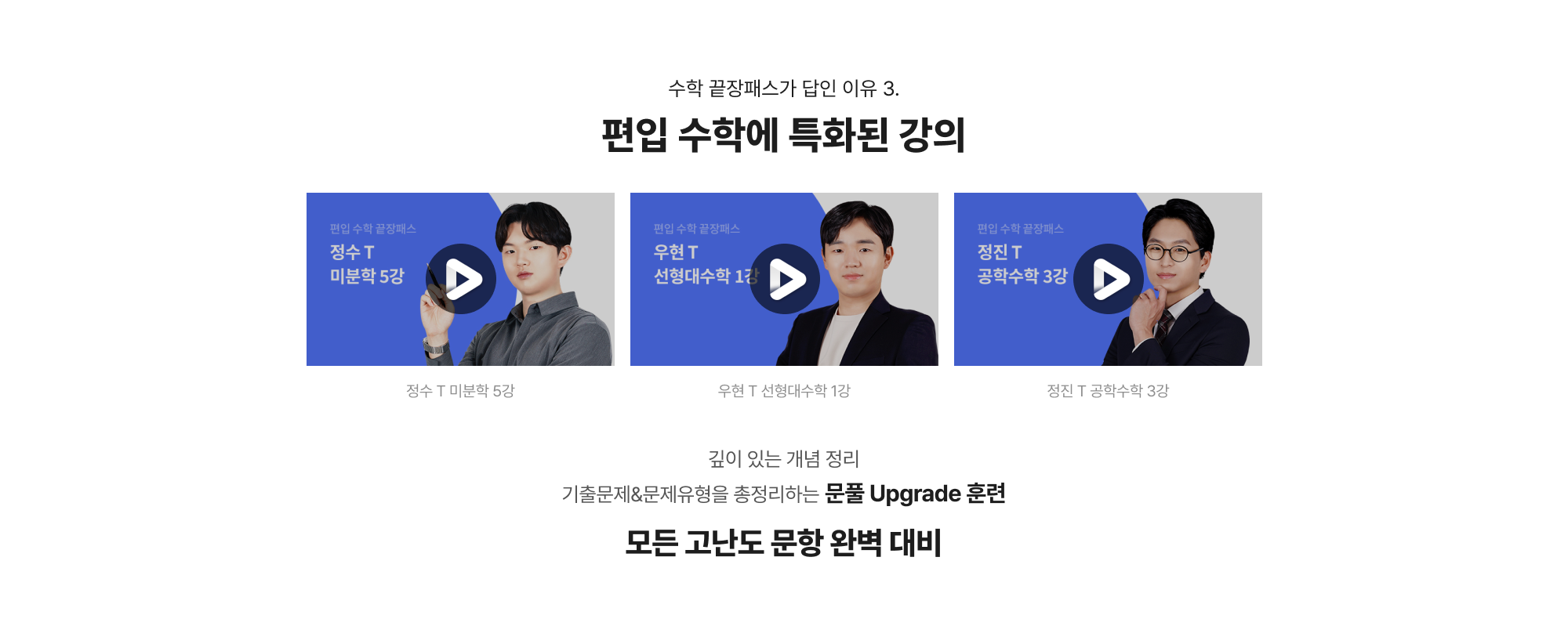수학 끝장패스가 답인 이유 3. 편입 수학에 특화된 강의