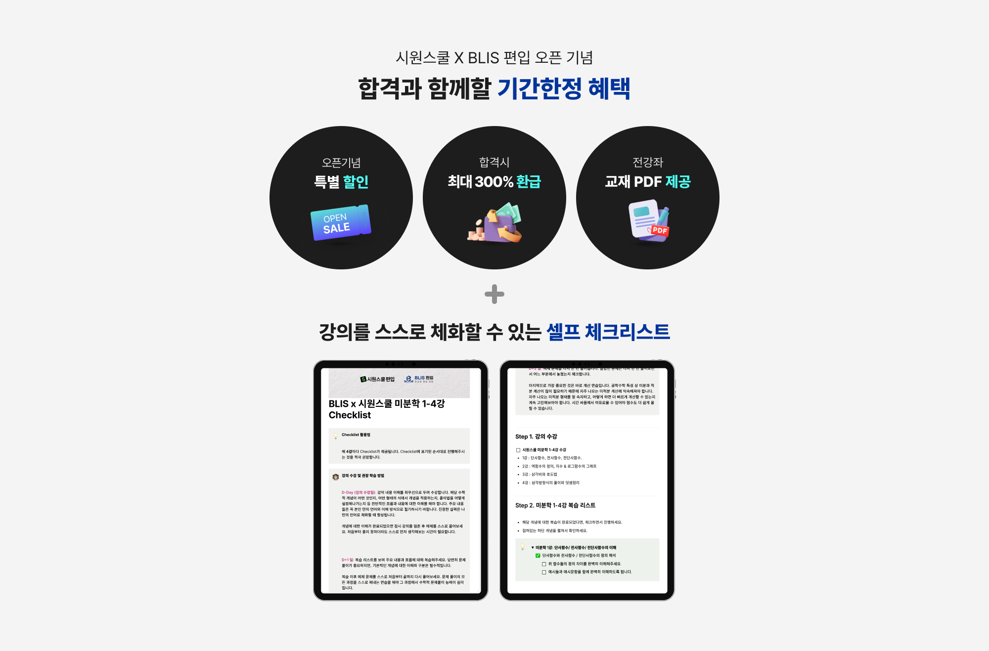 시원스쿨 X BLIS 편입 오픈 기념 합격과 함께할 기간한정 혜택