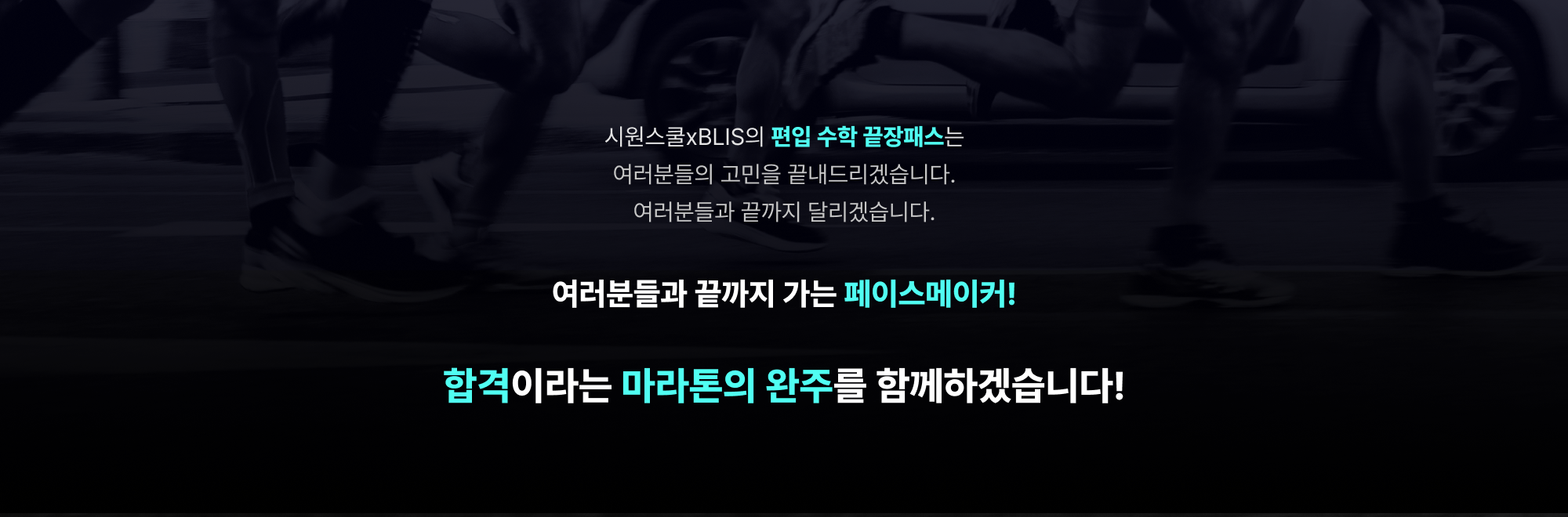 합격이라는 마라톤의 완주를 함께하겠습니다!
