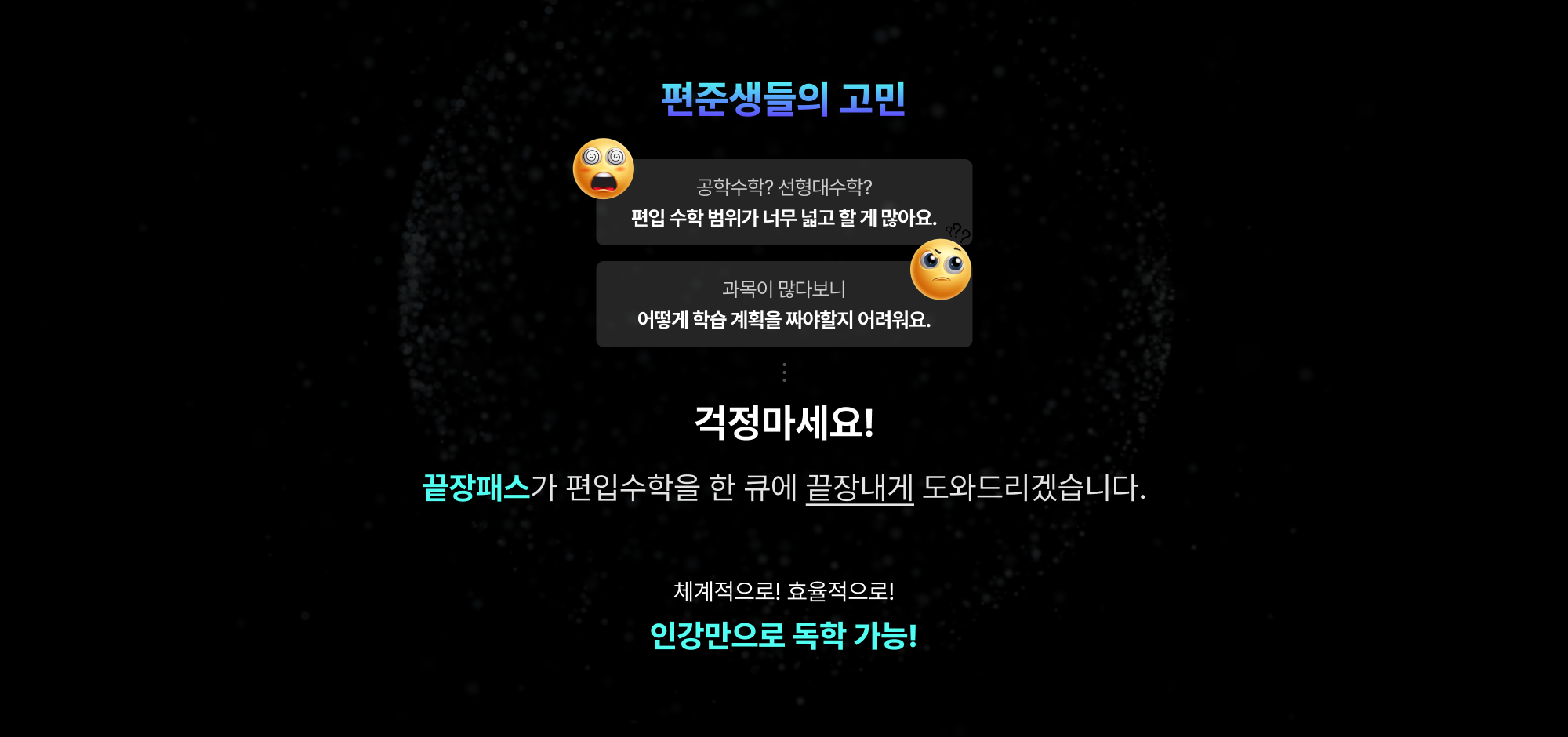 걱정마세요! 끝장패스가 편입수학을 한 큐에 끝장내게 도와드리겠습니다.