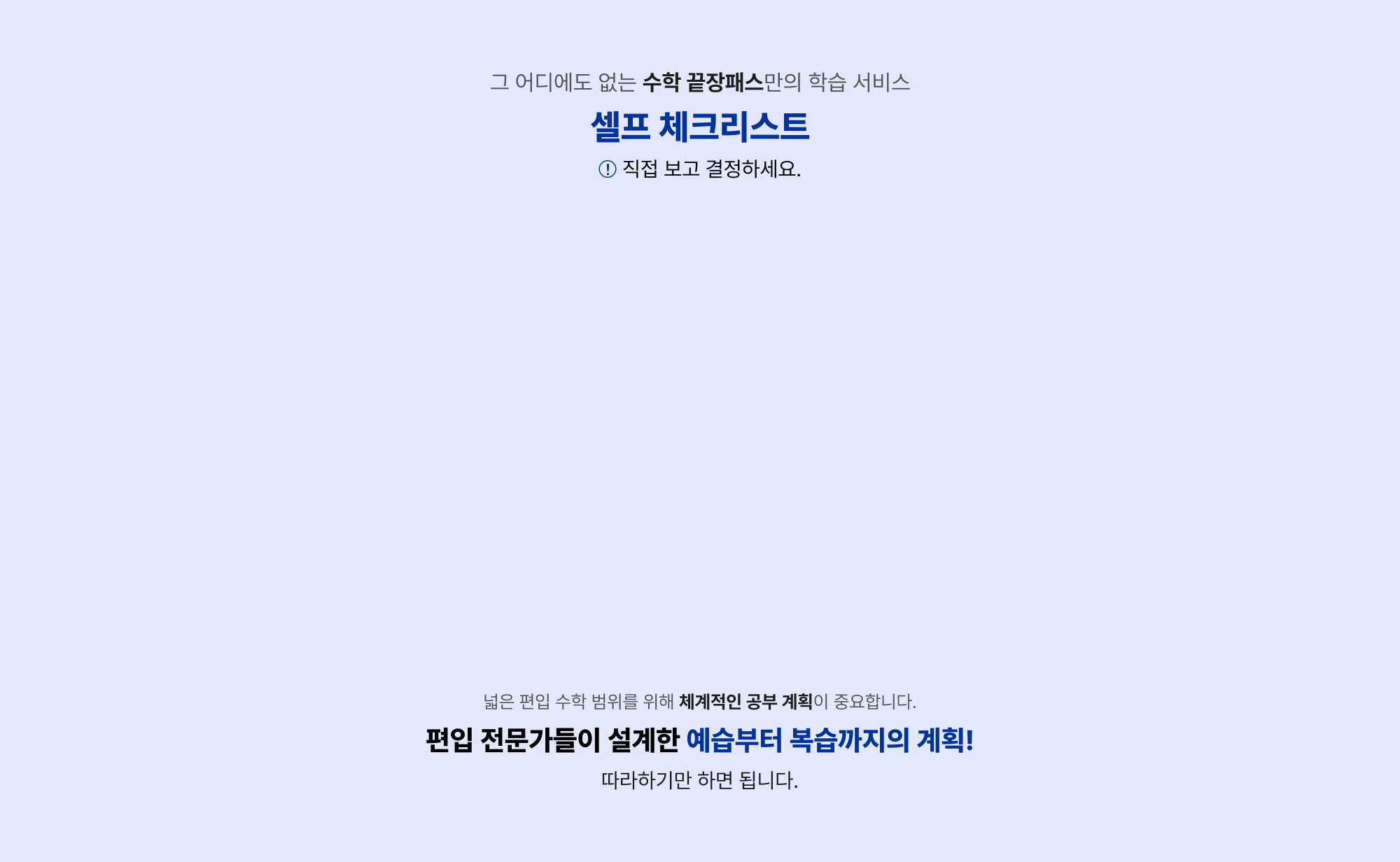 그 어디에도 없는 수학 끝장패스만의 학습 서비스 셀프 체크리스트! 직접 보고 결정하세요.