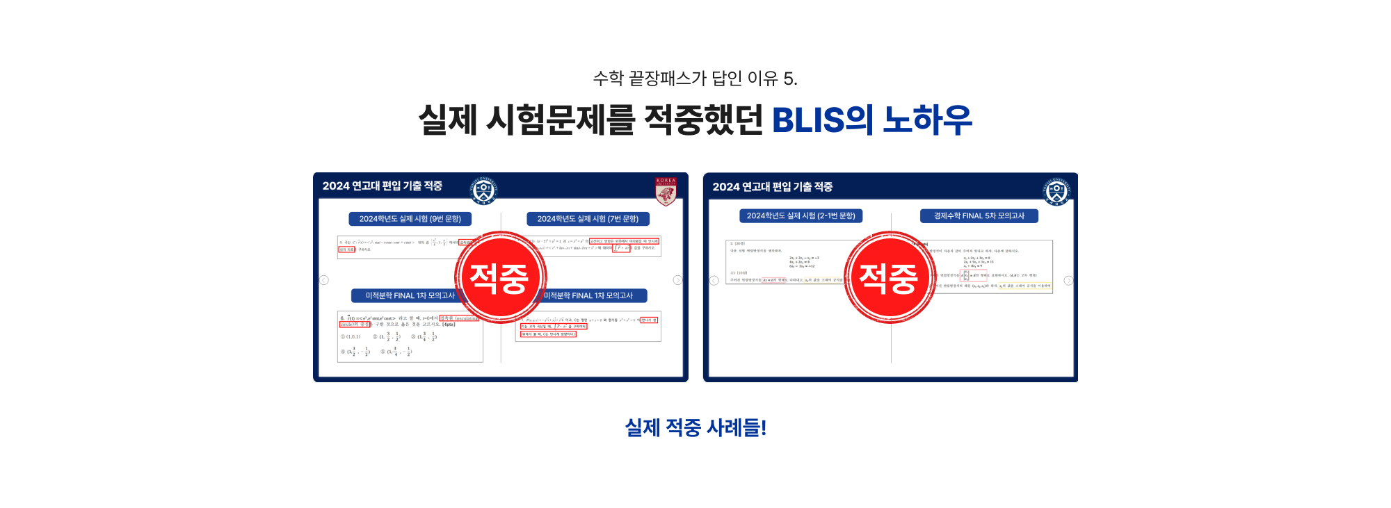 수학 끝장패스가 답인 이유 5. 높은 적중률의 BLIS 편입 모의고사 +실제 편입 경험이 있는 전문가 포함!