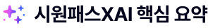 시원패스XAI 핵심요약