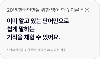 20년 한국인만을 위한 영어 학습 이론 적용
