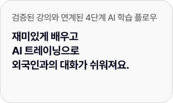 검증된 강의와 연계된 4단계 AI 학습 플로우
