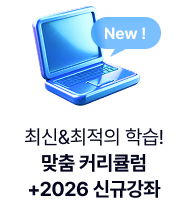 최신 최적의 학습 맞춤 커리큘럼