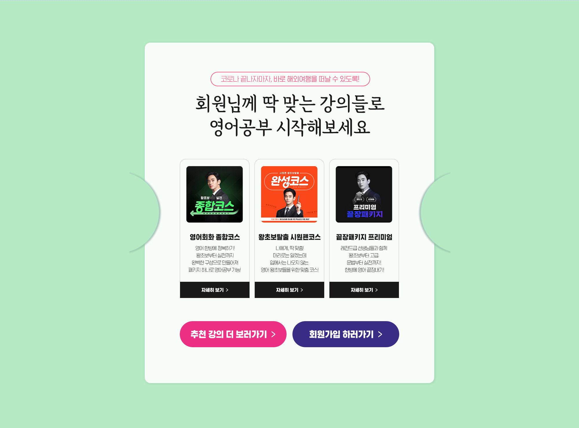 회원님께 딱 맞는 강의들로 영어공부 시작해보세요