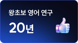 왕초보 영어 연구 20년