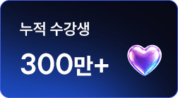 누적 수강생 300만+