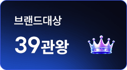 브랜드대상 39관왕