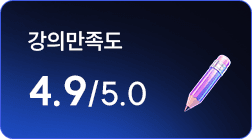 강의 만족도 4.9