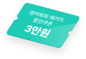 영어회화 패키지 할인쿠폰 3만원