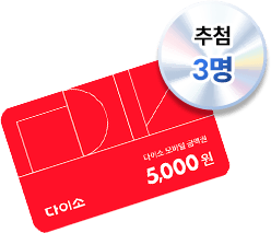 다이소 5,000원권 추첨 3명