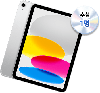 iPad 11세대 256GB WIFI 추첨 1명
