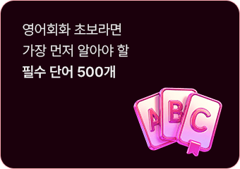 영어화화 초보라면 가장 먼저 알아야 할 필수 단어 500개