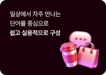 일상에서 자주 만나는 단어를 중심으로 쉽고 실용적으로 구성