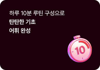 하루 10분 루틴 구성으로 탄탄한 기초 어휘 완성
