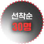 선착순 30명
