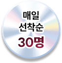 매일 선착순 30명