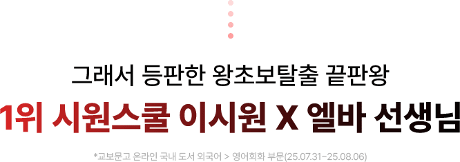그래서 등판한 왕초보탈출 끝판왕 1위 시원스쿨 이시원 X 엘바 선생님