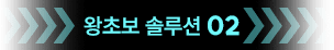 왕초보 솔루션 02