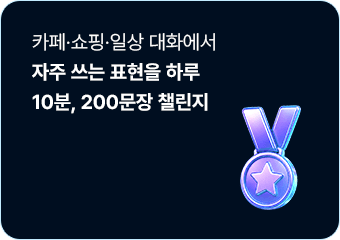 카페,쇼핑,일상 대화에서 자주 쓰는 표현을 하루 10분, 200문장 챌린지