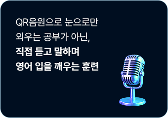 QR음원으로 눈으로만 외우는 공부가 아닌, 직접 듣고 말하며 영어 입을 꺠우는 훈련