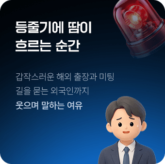 등줄기에 땀이 흐르는 순간
