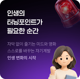 인생의 터닝포인트가 필요한 순간