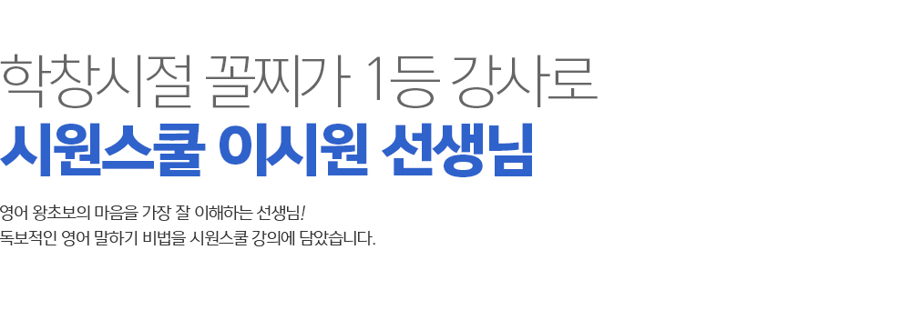 학창시절 꼴찌가 1등 강사로 시원스쿨 이시원 강사