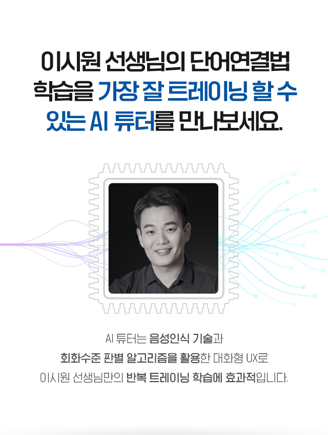 이시원 선생님의 단어연결법 학습을 가장 잘 트레이닝 할 수 있는 AI 튜터를 만나보세요.