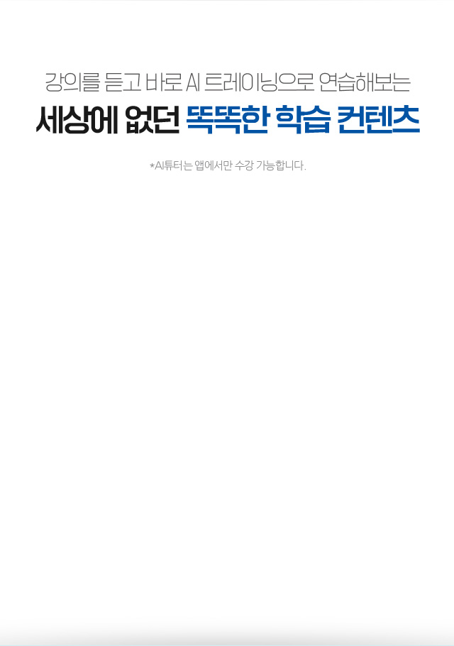 세상에 없던 똑똑한 학습 컨텐츠 *AI튜터는 앱에서만 수강 가능합니다.